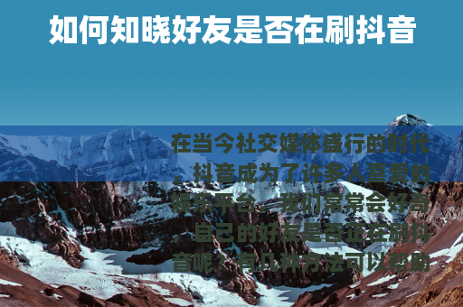 如何知晓好友是否在刷抖音