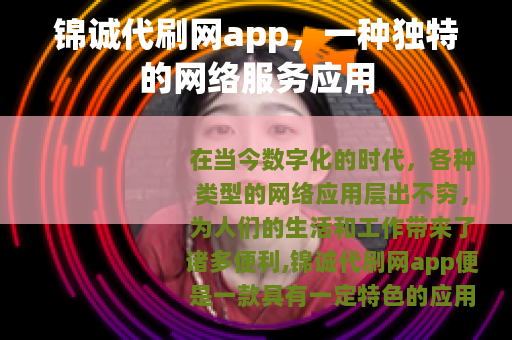 锦诚代刷网app，一种独特的网络服务应用