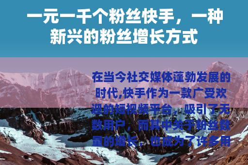一元一千个粉丝快手，一种新兴的粉丝增长方式