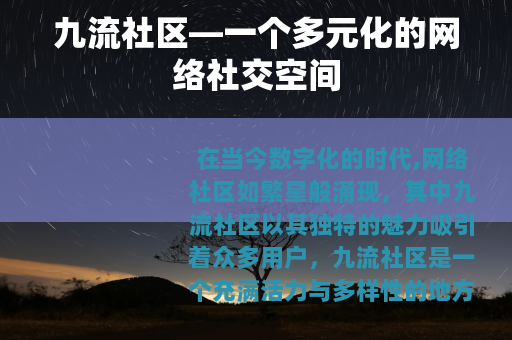 九流社区—一个多元化的网络社交空间