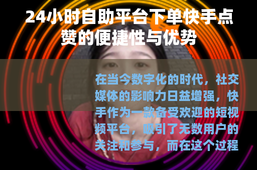24小时自助平台下单快手点赞的便捷性与优势