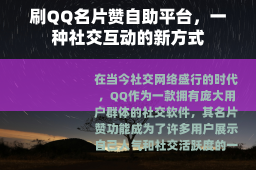 刷QQ名片赞自助平台，一种社交互动的新方式