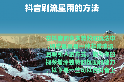 抖音刷流星雨的方法