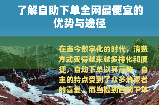 了解自助下单全网最便宜的优势与途径