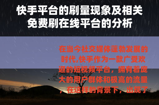 快手平台的刷量现象及相关免费刷在线平台的分析