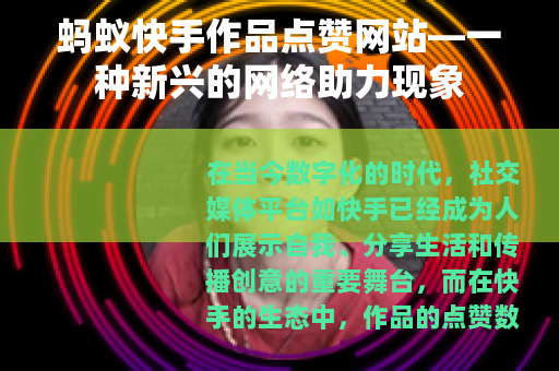 蚂蚁快手作品点赞网站—一种新兴的网络助力现象