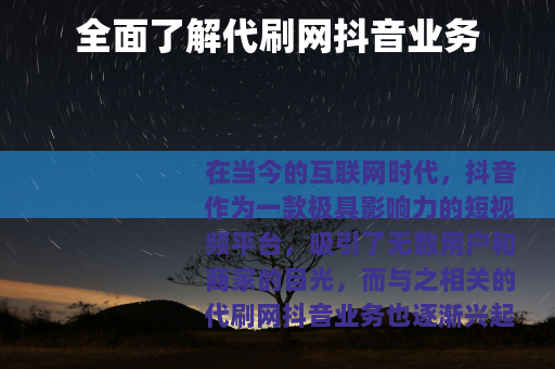 全面了解代刷网抖音业务