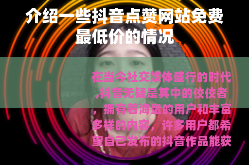 介绍一些抖音点赞网站免费最低价的情况