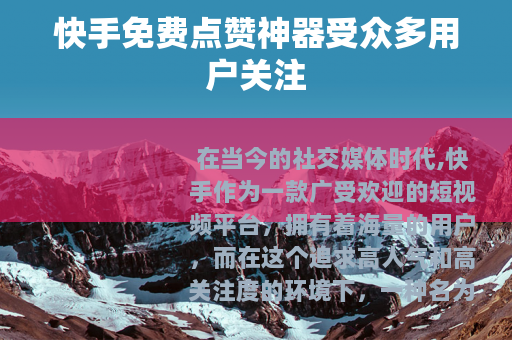 快手免费点赞神器受众多用户关注