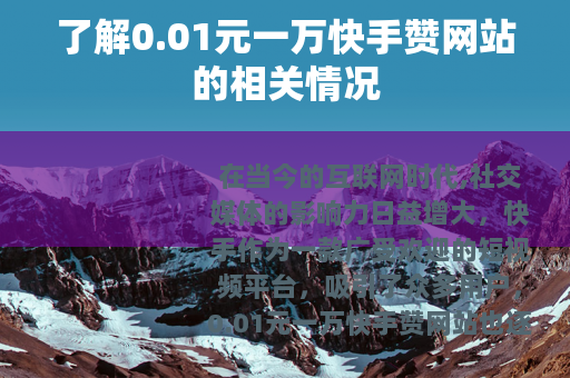 了解0.01元一万快手赞网站的相关情况