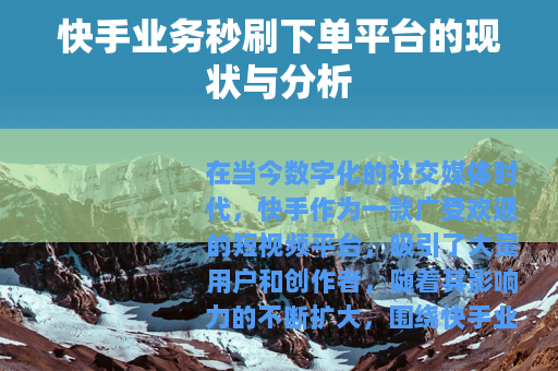 快手业务秒刷下单平台的现状与分析