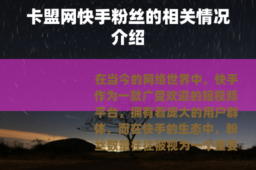卡盟网快手粉丝的相关情况介绍