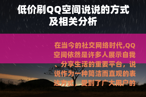 低价刷QQ空间说说的方式及相关分析