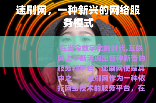 速刷网，一种新兴的网络服务模式