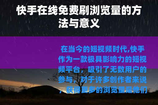 快手在线免费刷浏览量的方法与意义