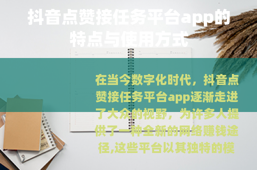 抖音点赞接任务平台app的特点与使用方式
