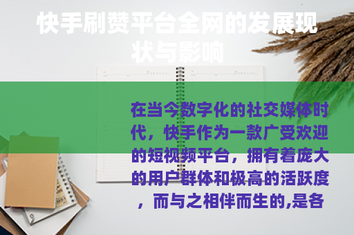 快手刷赞平台全网的发展现状与影响