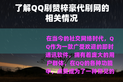 了解QQ刷赞梓豪代刷网的相关情况