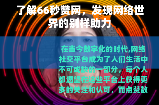 了解66秒赞网，发现网络世界的别样助力