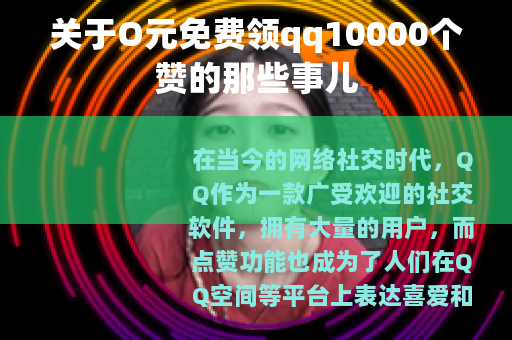 关于O元免费领qq10000个赞的那些事儿