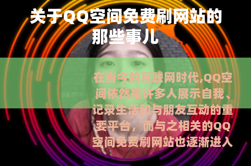 关于QQ空间免费刷网站的那些事儿