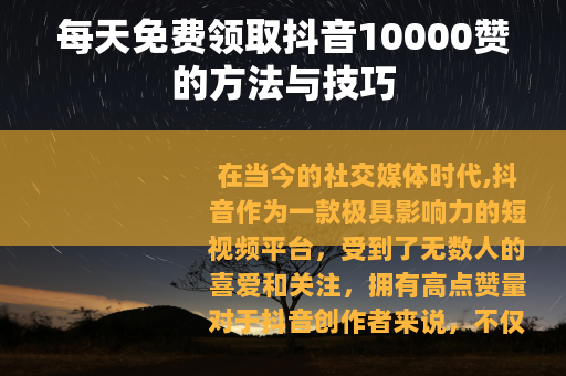 每天免费领取抖音10000赞的方法与技巧