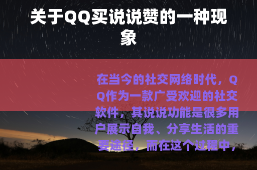 关于QQ买说说赞的一种现象