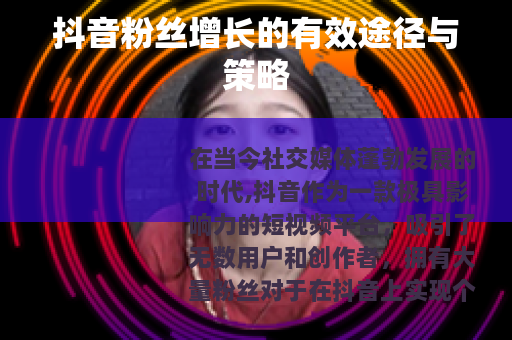 抖音粉丝增长的有效途径与策略