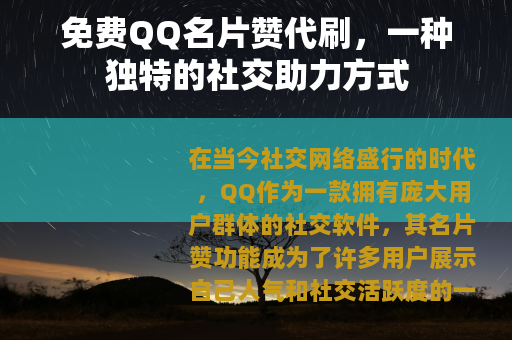 免费QQ名片赞代刷，一种独特的社交助力方式