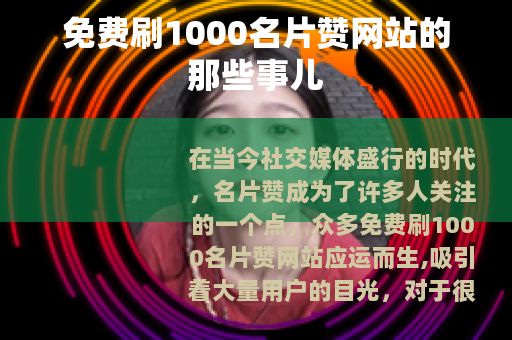 免费刷1000名片赞网站的那些事儿