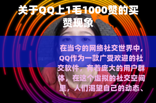 关于QQ上1毛1000赞的买赞现象