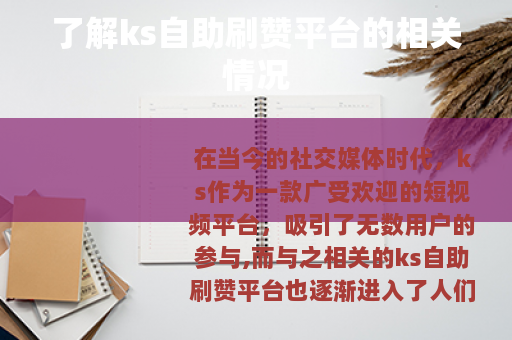 了解ks自助刷赞平台的相关情况