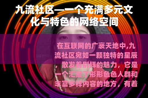 九流社区—一个充满多元文化与特色的网络空间