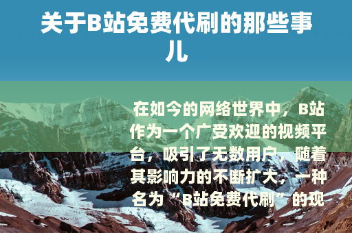 关于B站免费代刷的那些事儿
