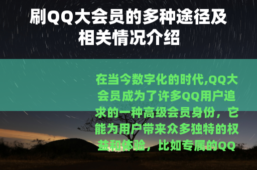 刷QQ大会员的多种途径及相关情况介绍