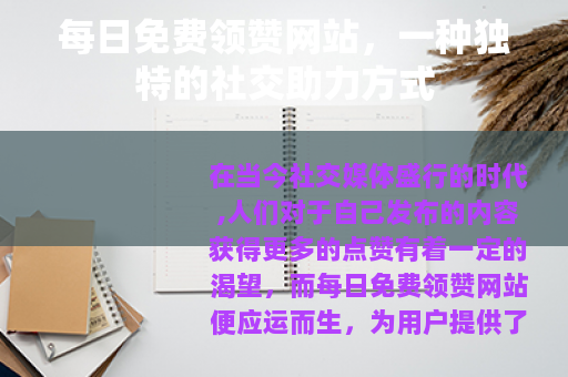 每日免费领赞网站，一种独特的社交助力方式
