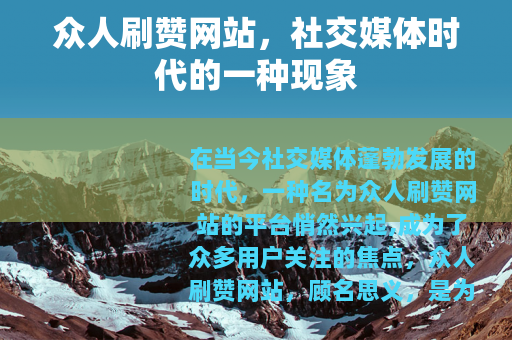 众人刷赞网站，社交媒体时代的一种现象