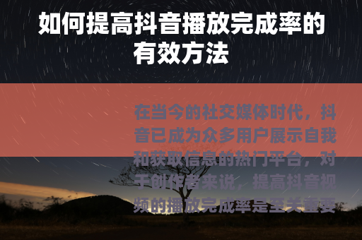 如何提高抖音播放完成率的有效方法