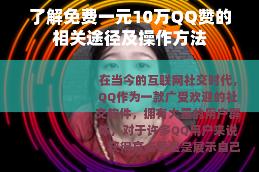 了解免费一元10万QQ赞的相关途径及操作方法