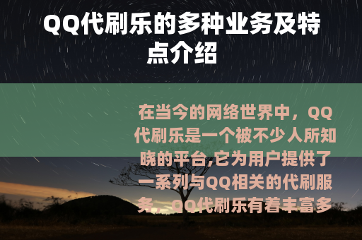QQ代刷乐的多种业务及特点介绍