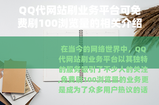 QQ代网站刷业务平台可免费刷100浏览量的相关介绍