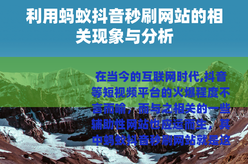 利用蚂蚁抖音秒刷网站的相关现象与分析