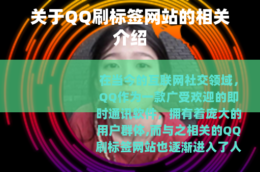 关于QQ刷标签网站的相关介绍