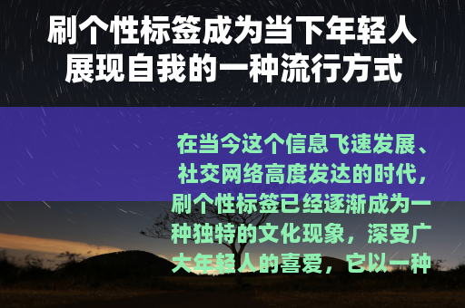 刷个性标签成为当下年轻人展现自我的一种流行方式