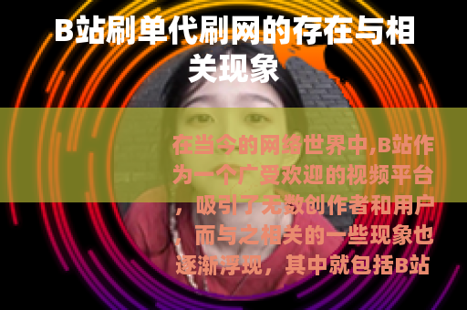 B站刷单代刷网的存在与相关现象