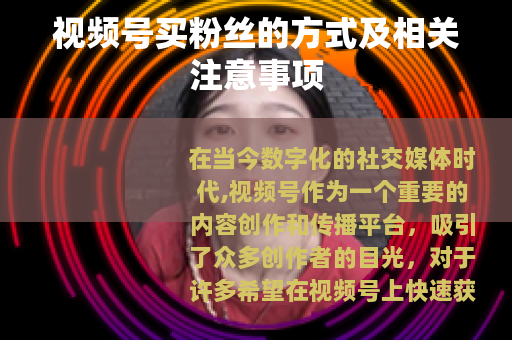 视频号买粉丝的方式及相关注意事项