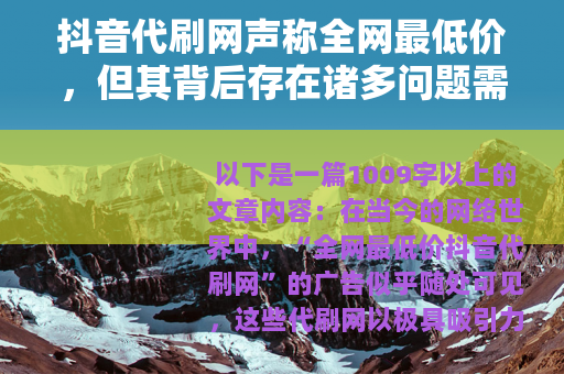 抖音代刷网声称全网最低价，但其背后存在诸多问题需谨慎对待
