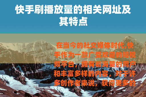 快手刷播放量的相关网址及其特点