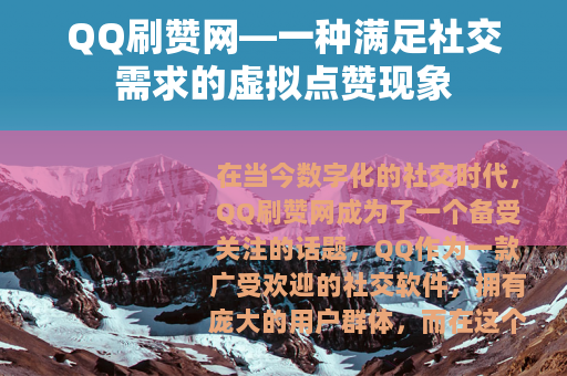 QQ刷赞网—一种满足社交需求的虚拟点赞现象