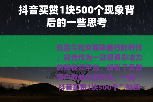 抖音买赞1块500个现象背后的一些思考